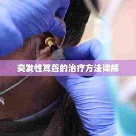 突发性耳聋的治疗方法详解