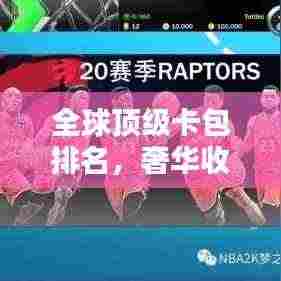 全球顶级卡包排名，奢华收藏之选