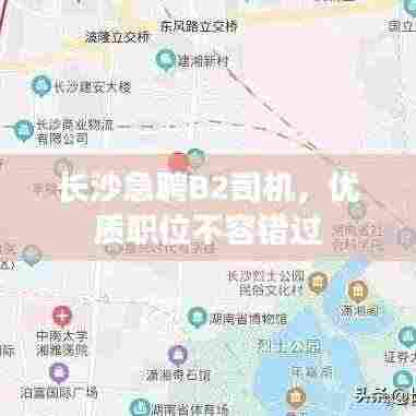 长沙急聘B2司机，优质职位不容错过