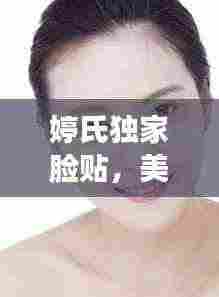 婷氏独家脸贴，美丽新宠，打造完美肌肤之选