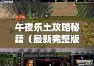 午夜乐土攻略秘籍（最新完整版）