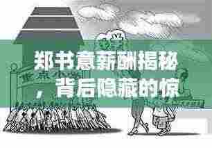 郑书意薪酬揭秘，背后隐藏的惊人故事！