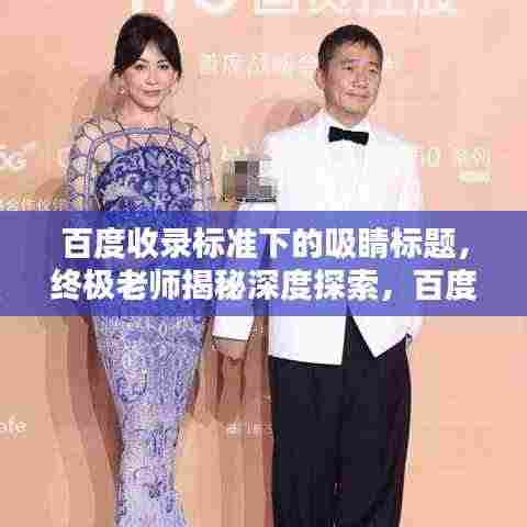 百度收录标准下的吸睛标题，终极老师揭秘深度探索，百度引领启示新篇章