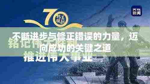 不断进步与修正错误的力量，迈向成功的关键之道