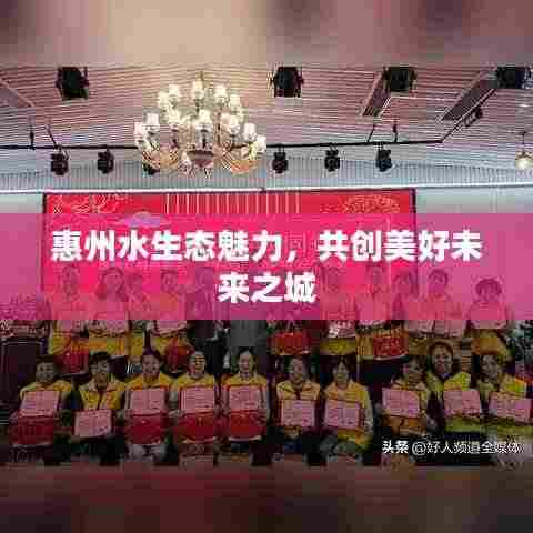 惠州水生态魅力，共创美好未来之城
