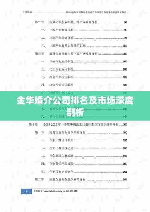 金华婚介公司排名及市场深度剖析