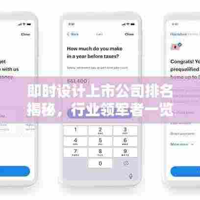 即时设计上市公司排名揭秘，行业领军者一览无余