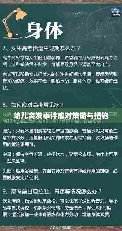 幼儿突发事件应对策略与措施