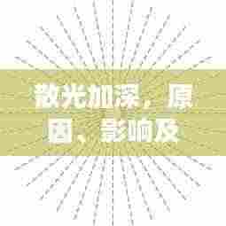 散光加深，原因、影响及有效应对措施