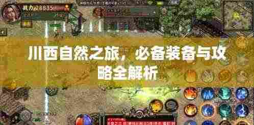 川西自然之旅，必备装备与攻略全解析