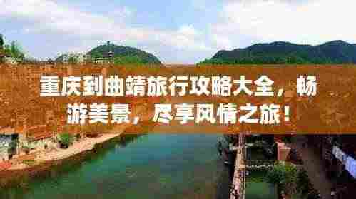 重庆到曲靖旅行攻略大全，畅游美景，尽享风情之旅！
