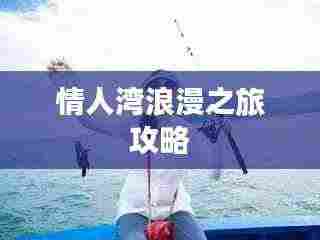 情人湾浪漫之旅攻略