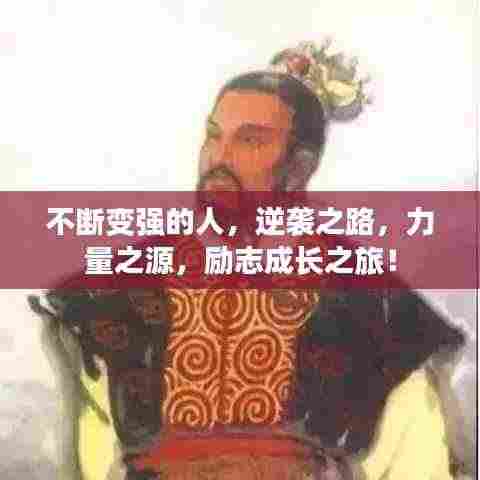 不断变强的人，逆袭之路，力量之源，励志成长之旅！