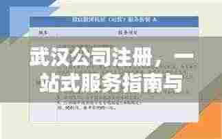 武汉公司注册，一站式服务指南与答疑，轻松助您完成企业设立！