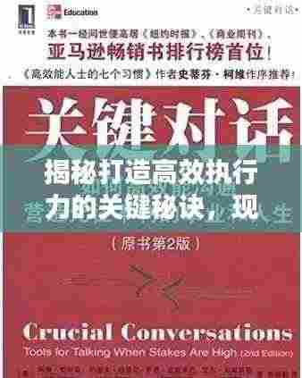 揭秘打造高效执行力的关键秘诀，现场落实之道！