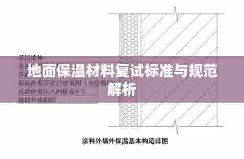 地面保温材料复试标准与规范解析