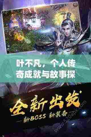叶不凡，个人传奇成就与故事探索，百度热门推荐！