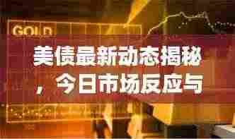 美债最新动态揭秘，今日市场反应与最新走势分析