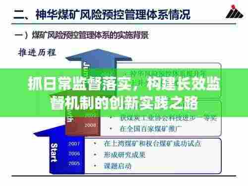 抓日常监督落实，构建长效监督机制的创新实践之路
