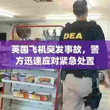 英国飞机突发事故，警方迅速应对紧急处置