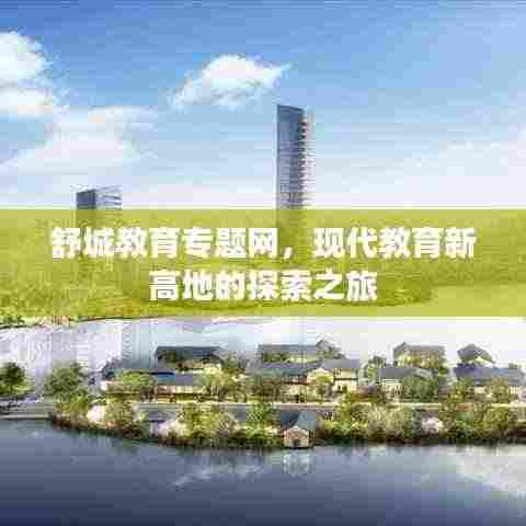 舒城教育专题网，现代教育新高地的探索之旅
