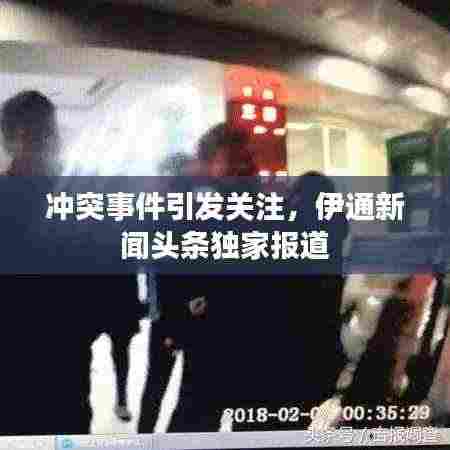 冲突事件引发关注，伊通新闻头条独家报道