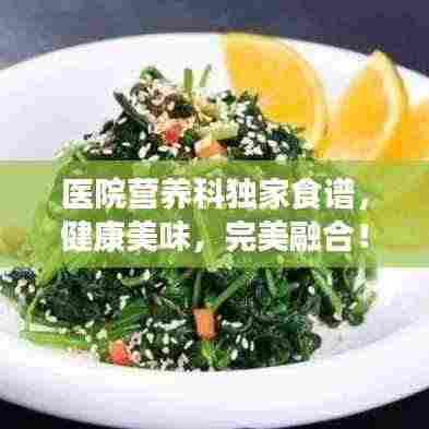 医院营养科独家食谱，健康美味，完美融合！