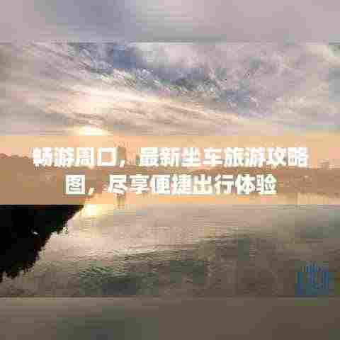 畅游周口，最新坐车旅游攻略图，尽享便捷出行体验