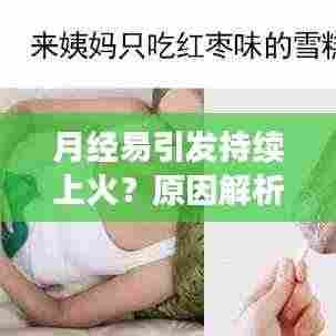 月经易引发持续上火？原因解析及应对方法探讨
