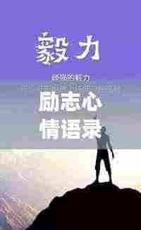 励志心情语录精选,图文交融,触动心灵瞬间