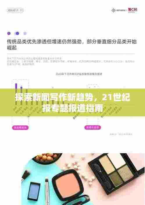 探索新闻写作新趋势，21世纪报专题报道指南