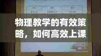 物理教学的有效策略，如何高效上课？