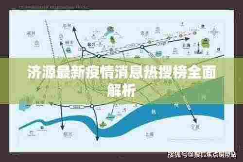 济源最新疫情消息热搜榜全面解析