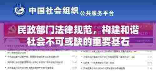 民政部门法律规范，构建和谐社会不可或缺的重要基石