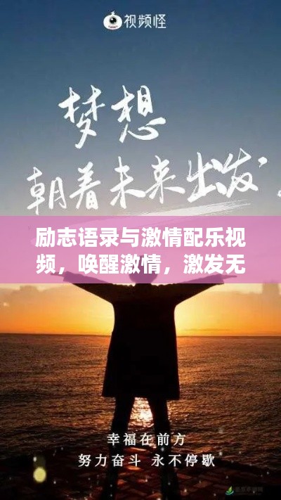 励志语录与激情配乐视频，唤醒激情，激发无限动力！