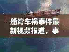 船湾车祸事件最新视频报道，事故现场曝光，伤亡情况令人揪心
