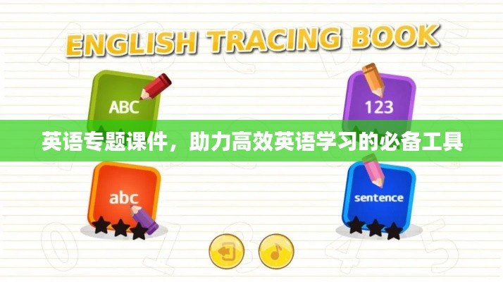 英语专题课件，助力高效英语学习的必备工具