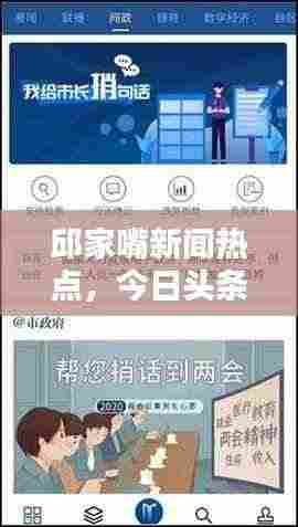 邱家嘴新闻热点，今日头条实时报道揭秘！