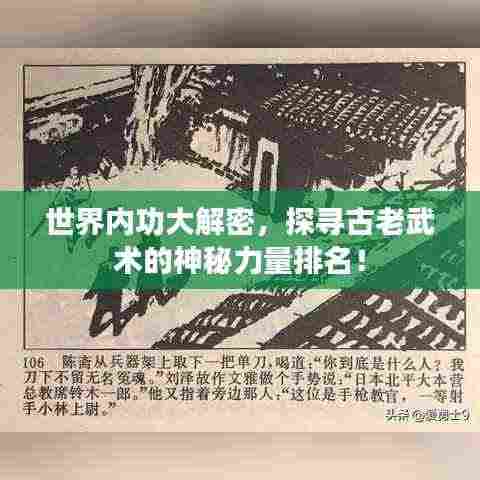 世界内功大解密，探寻古老武术的神秘力量排名！