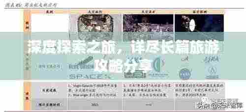 深度探索之旅，详尽长篇旅游攻略分享