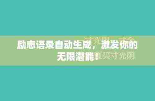 励志语录自动生成，激发你的无限潜能！