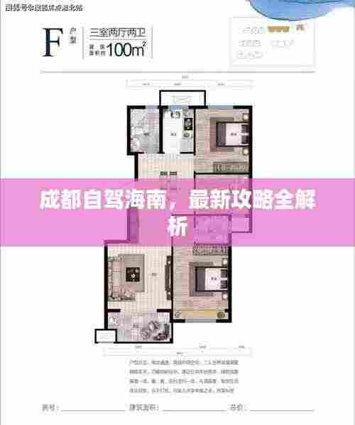 成都自驾海南，最新攻略全解析
