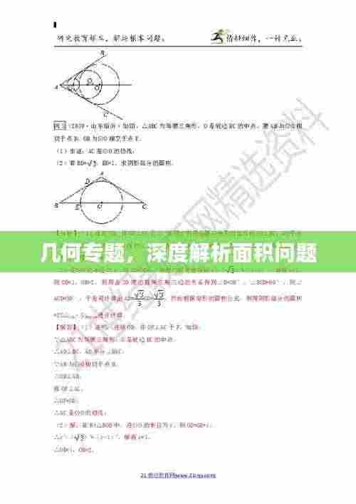 几何专题，深度解析面积问题