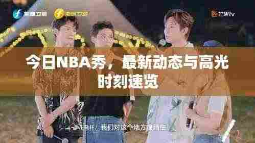 今日NBA秀，最新动态与高光时刻速览