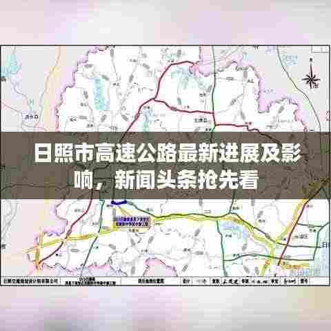 日照市高速公路最新进展及影响，新闻头条抢先看