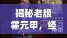 揭秘老版霍元甲，经典重温，传奇故事等你百度探索